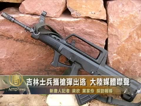 吉林士兵攜槍彈出逃  大陸媒體噤聲