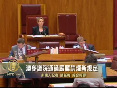 澳參議院通過嚴厲禁煙新規定