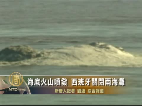 海底火山噴發 西班牙關閉兩海灘