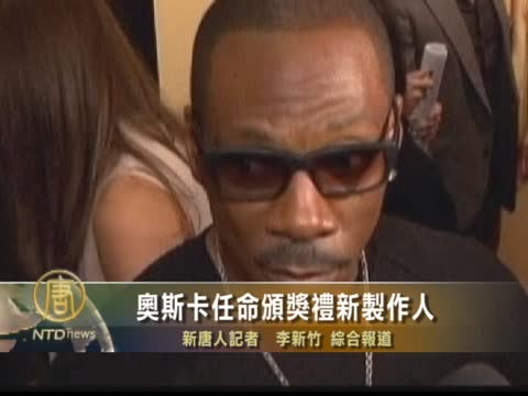 奧斯卡任命頒獎禮新製作人