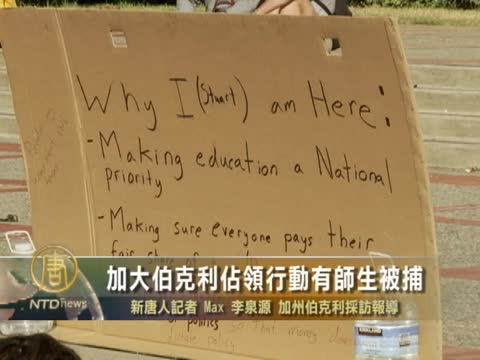 加大伯克利佔領行動有師生被捕