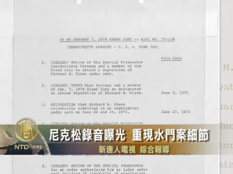 尼克松錄音曝光  重現水門案細節