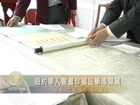 紐約華人書畫珍藏品華埠開展