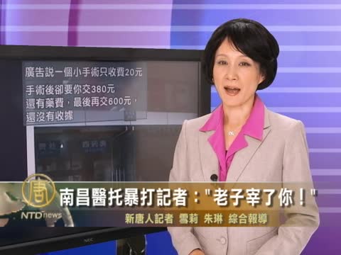 南昌醫託暴打記者：「老子宰了你！」