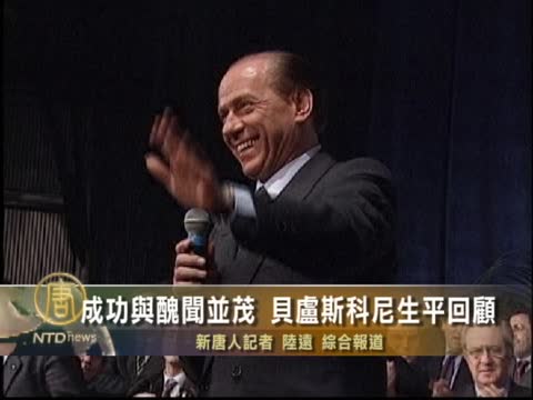 成功與醜聞並茂 貝盧斯科尼生平回顧