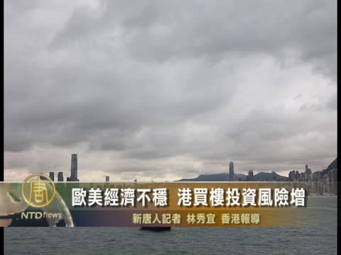 歐美經濟不穩 港買樓投資風險增