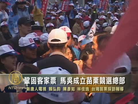 鞏固客家票 馬吳成立苗栗競選總部