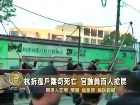 杭拆遷戶離奇死亡 官動員百人搶屍