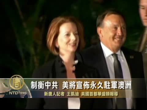 制衡中共  美將宣佈永久駐軍澳洲