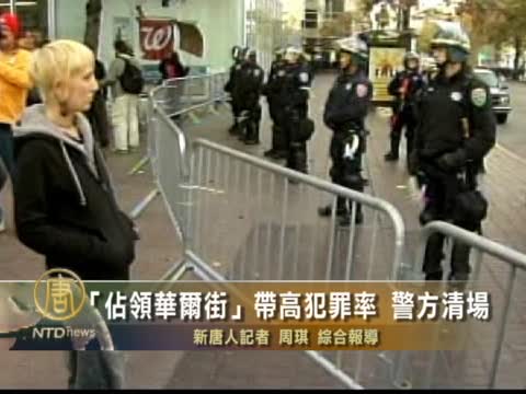 "佔領華爾街”帶高犯罪率 警方清場