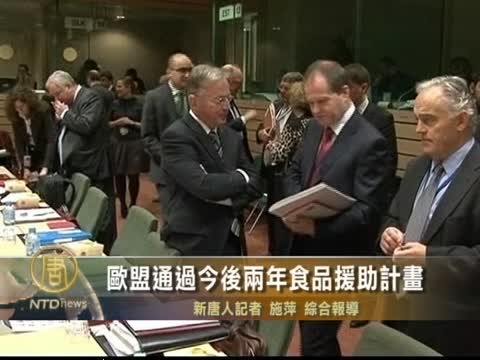歐盟通過今後兩年食品援助計劃