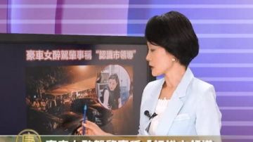 豪車女醉駕肇事稱「認識市領導」