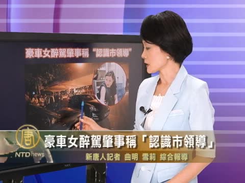 豪车女醉驾肇事称“认识市领导”