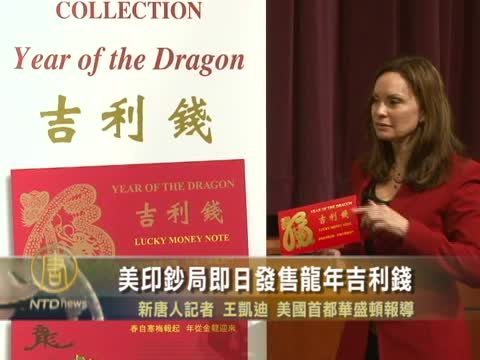 美印鈔局即日發售龍年吉利錢