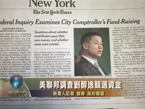 美聯邦調查劉醇逸競選資金