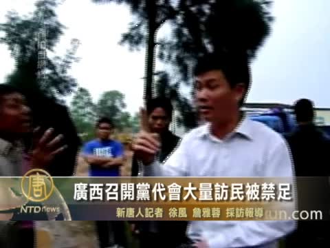 廣西召開黨代會大量訪民被禁足