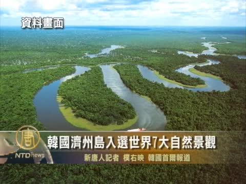 韓國濟州島入選世界7大自然景觀