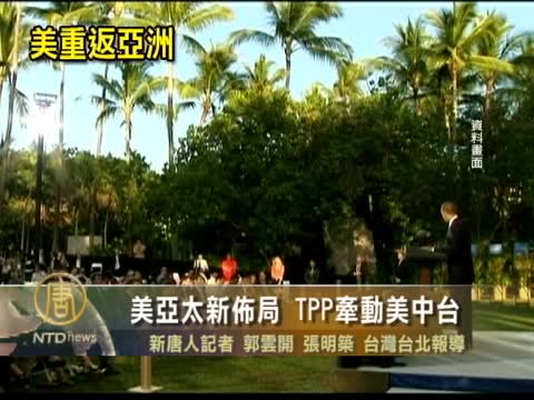 美亞太新佈局 TPP牽動美中臺