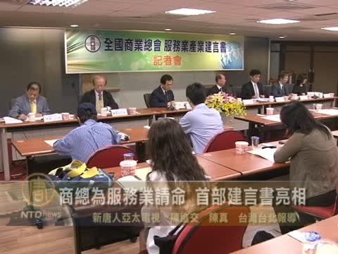 商總為服務業請命 首部建言書亮相