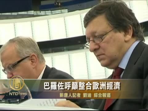 巴羅佐呼籲整合歐洲經濟