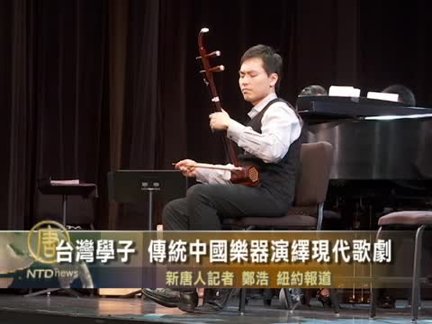 台灣學子 傳統中國樂器演繹現代歌劇