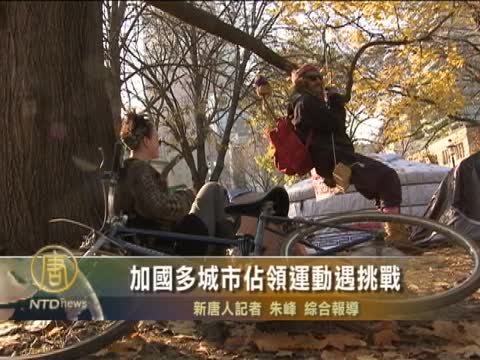 加國多城市佔領運動遇挑戰