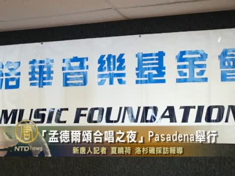 「孟德爾頌合唱之夜」Pasadena舉行