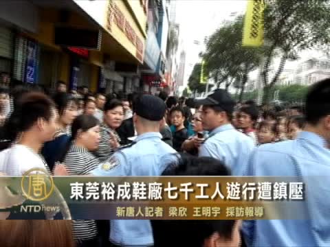 東莞裕成鞋廠七千工人遊行遭鎮壓