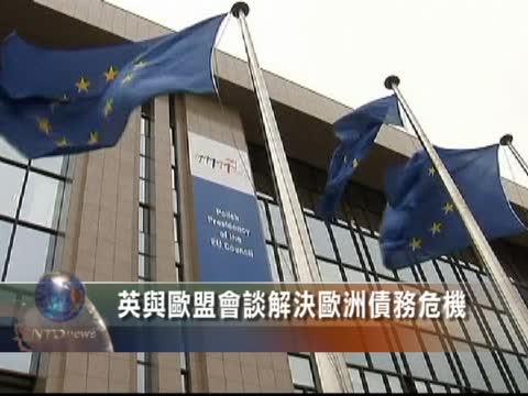 英與歐盟會談解決歐洲債務危機