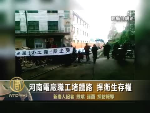 河南平橋電廠職工堵鐵路捍衛生存權