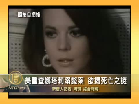 美重查娜塔莉溺斃案 慾揭死亡之謎