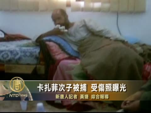 卡扎菲次子被捕 受傷照曝光