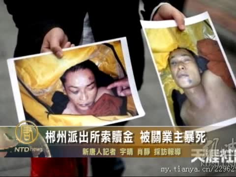 郴州派出所索贖金　被關業主暴死