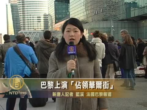 巴黎上演「佔領華爾街」