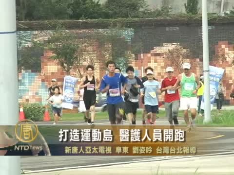 打造運動島 醫護人員開跑
