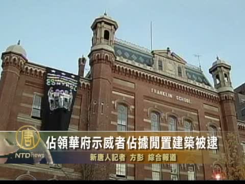 佔領華府示威者佔據閒置建築被逮