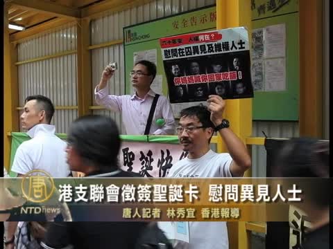 港支聯會徵簽聖誕卡 慰問異見人士