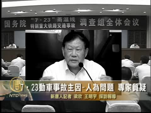 7•23動車事故主因——人為問題 專家質疑