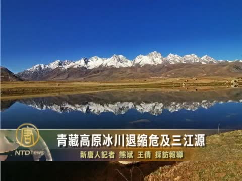 青藏高原冰川退縮危及三江源