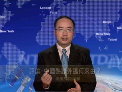 評論:中國熱錢外逃何來由？