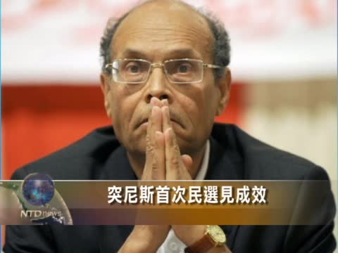 突尼斯首次民選見成效