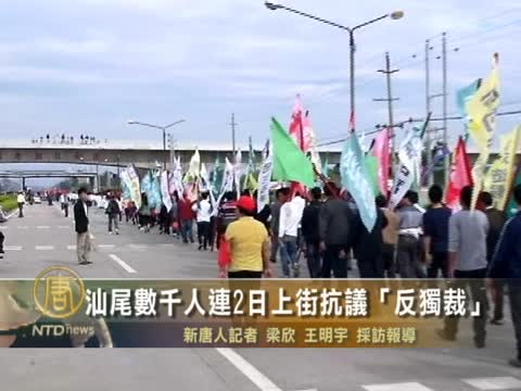汕尾數千人連2日上街抗議「反獨裁」
