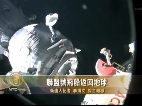 聯盟號飛船返回地球