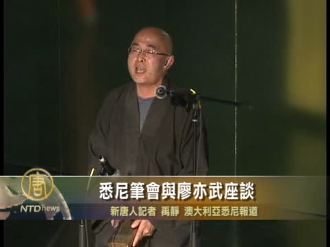 悉尼筆會與廖亦武座談