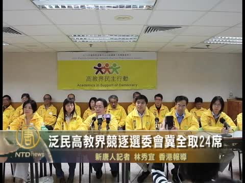 泛民高教界競逐選委會冀全取24席