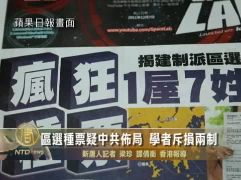 區選種票疑中共佈局 學者斥損兩制