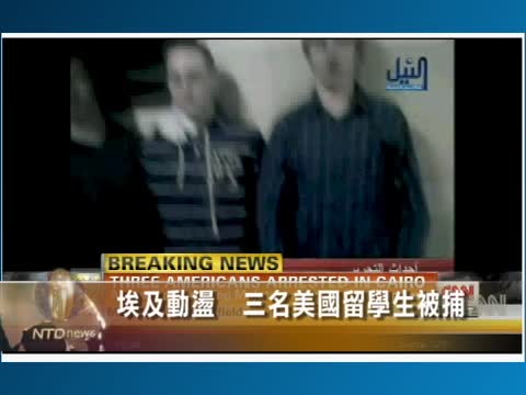埃及動盪  三名美國留學生被捕