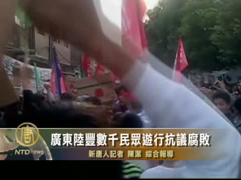 廣東陸豐數千民眾遊行抗議腐敗