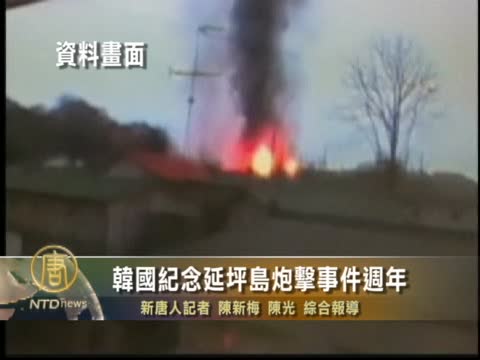 韓國紀念延坪島炮擊事件週年