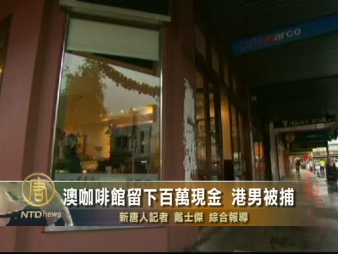澳咖啡舘留下百萬現金 港男被捕